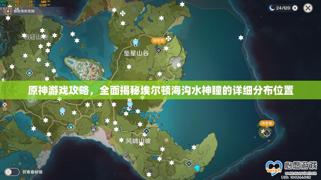原神游戏攻略，全面揭秘埃尔顿海沟水神瞳的详细分布位置