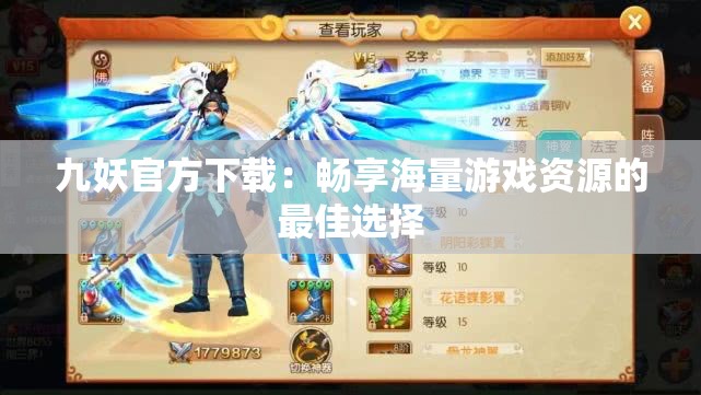 九妖官方下载：畅享海量游戏资源的最佳选择