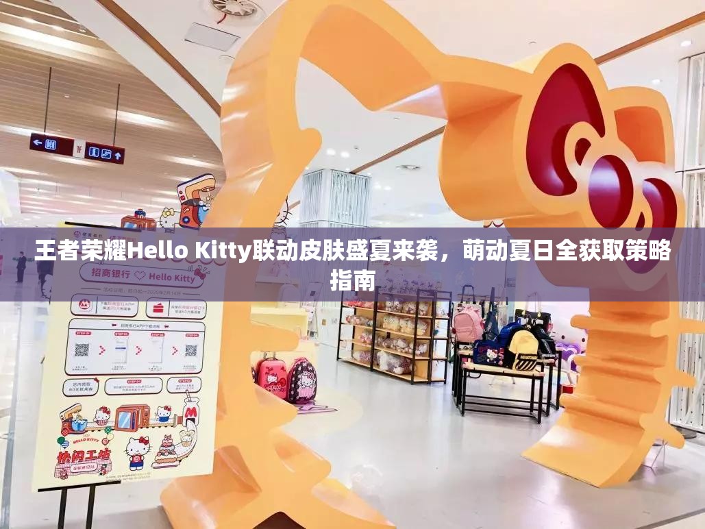 王者荣耀Hello Kitty联动皮肤盛夏来袭，萌动夏日全获取策略指南