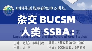 杂交 BUCSM 人类 SSBA：关于其研究与未来发展探讨