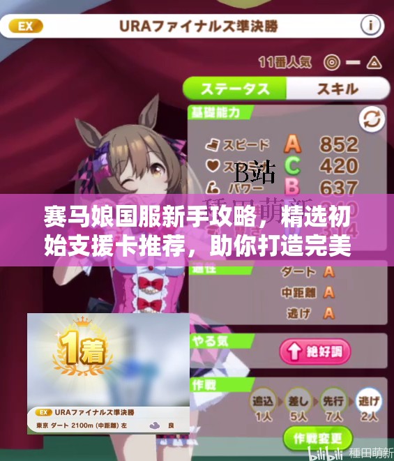 赛马娘国服新手攻略，精选初始支援卡推荐，助你打造完美梦幻开局