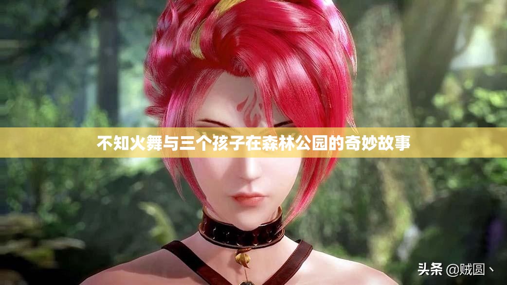 不知火舞与三个孩子在森林公园的奇妙故事