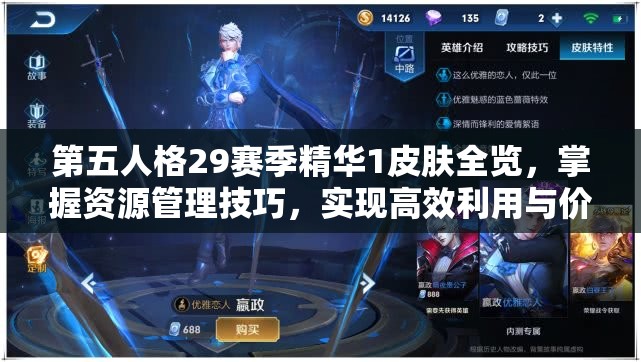 第五人格29赛季精华1皮肤全览，掌握资源管理技巧，实现高效利用与价值最大化策略