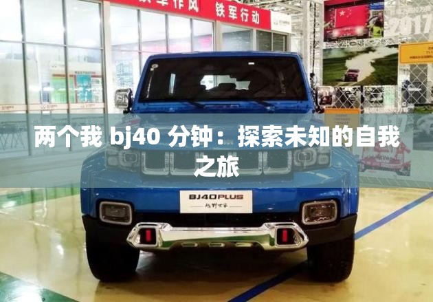 两个我 bj40 分钟：探索未知的自我之旅