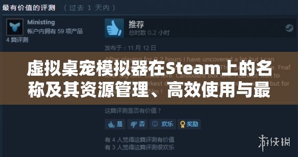 虚拟桌宠模拟器在Steam上的名称及其资源管理、高效使用与最大化价值指南