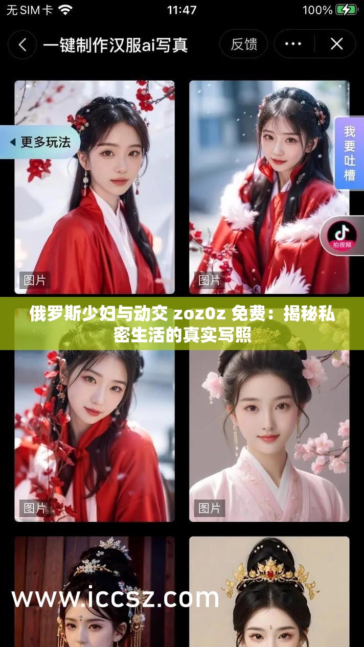 俄罗斯少妇与动交 zoz0z 免费：揭秘私密生活的真实写照