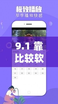 9.1 靠比较软件下载大全全部：优质软件合集，满足你的各种需求