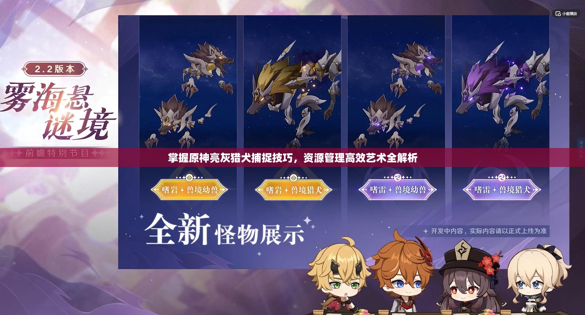 掌握原神亮灰猎犬捕捉技巧，资源管理高效艺术全解析