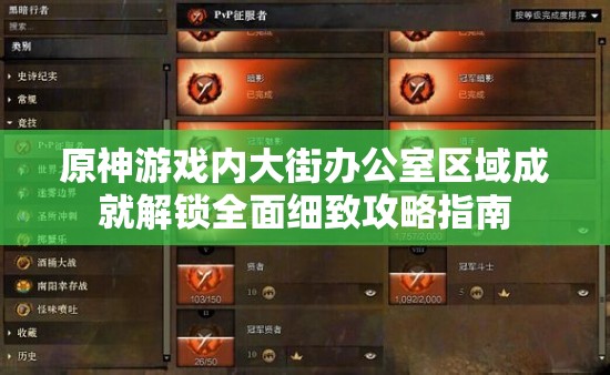 原神游戏内大街办公室区域成就解锁全面细致攻略指南