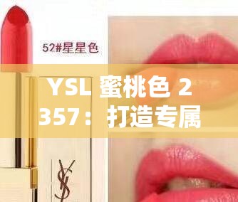 YSL 蜜桃色 2357：打造专属甜蜜妆容的魅力色彩