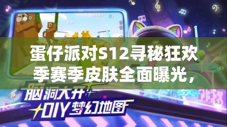 蛋仔派对S12寻秘狂欢季赛季皮肤全面曝光，精彩细节大揭秘