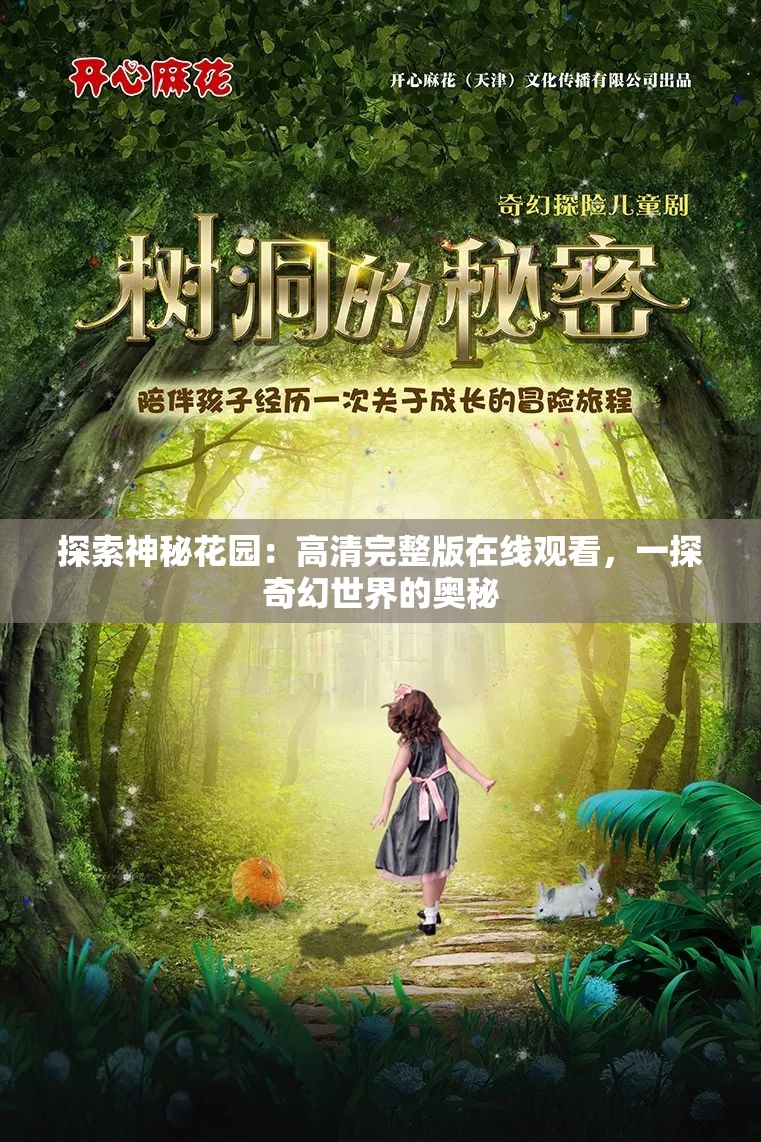 探索神秘花园：高清完整版在线观看，一探奇幻世界的奥秘
