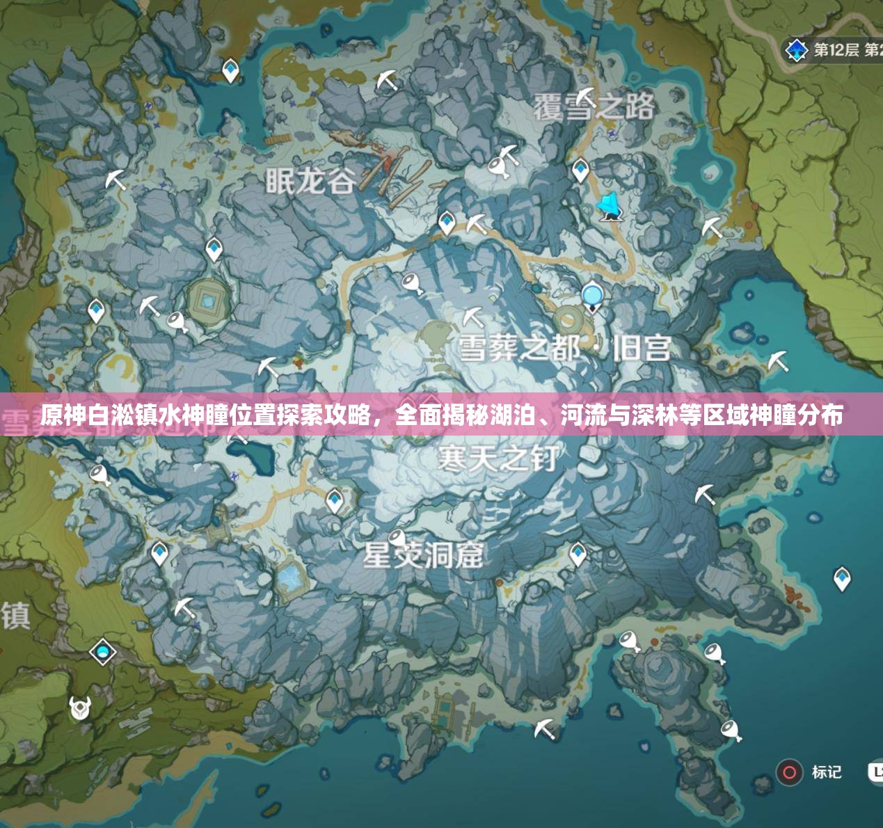原神白淞镇水神瞳位置探索攻略，全面揭秘湖泊、河流与深林等区域神瞳分布