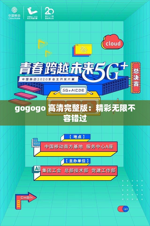 gogogo 高清完整版：精彩无限不容错过