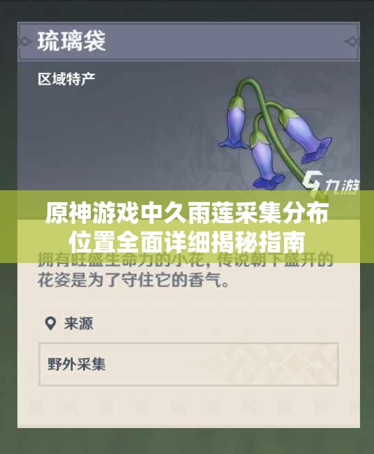 原神游戏中久雨莲采集分布位置全面详细揭秘指南