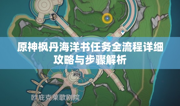 原神枫丹海洋书任务全流程详细攻略与步骤解析