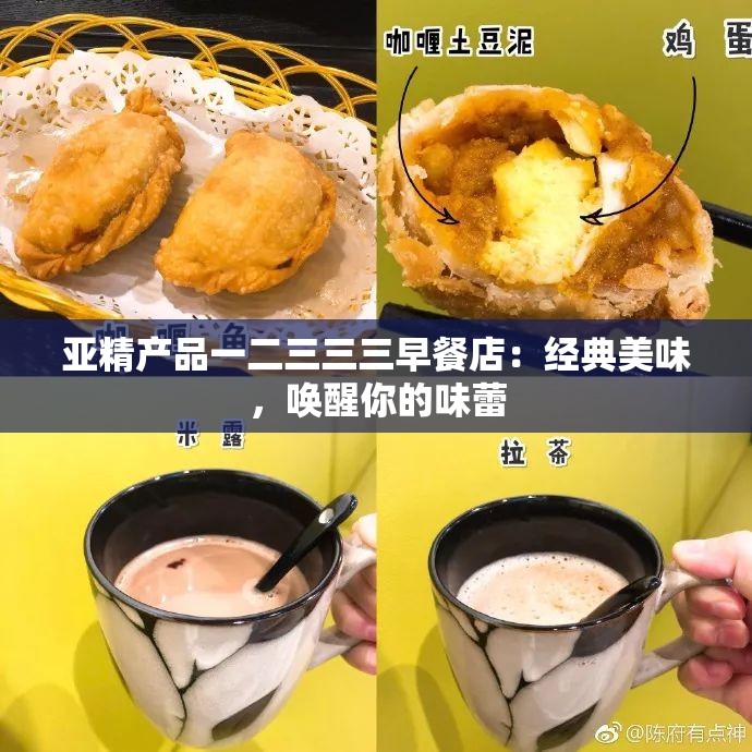 亚精产品一二三三三早餐店：经典美味，唤醒你的味蕾