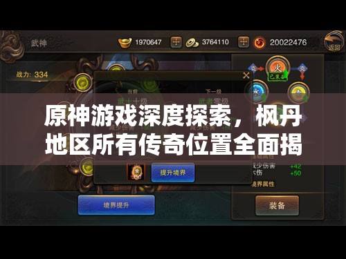 原神游戏深度探索，枫丹地区所有传奇位置全面揭秘指南