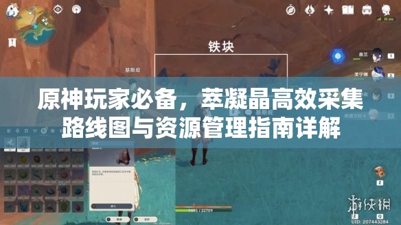 原神玩家必备，萃凝晶高效采集路线图与资源管理指南详解