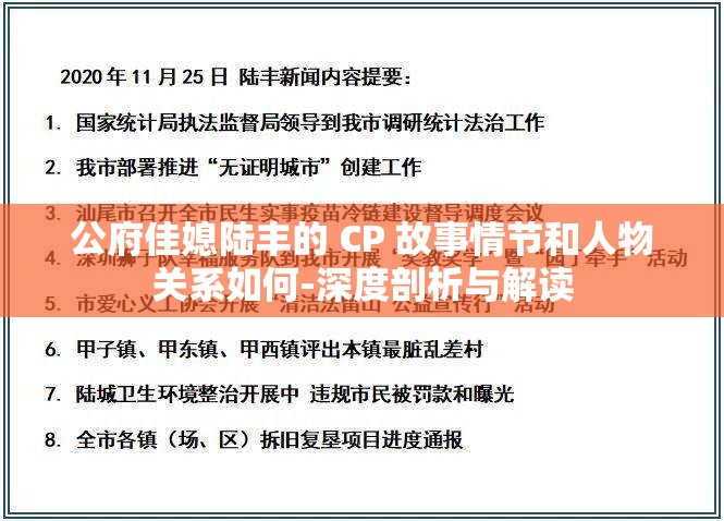 公府佳媳陆丰的 CP 故事情节和人物关系如何-深度剖析与解读