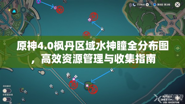 原神4.0枫丹区域水神瞳全分布图，高效资源管理与收集指南