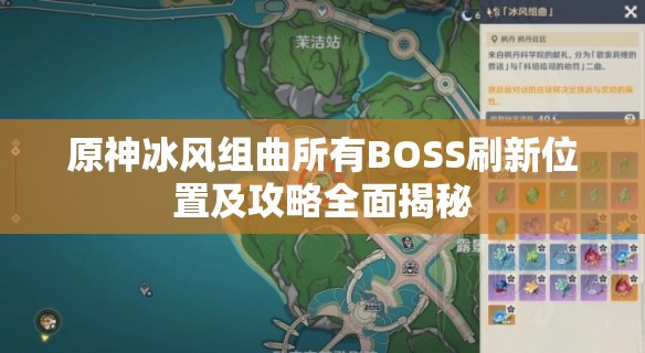 原神冰风组曲所有BOSS刷新位置及攻略全面揭秘