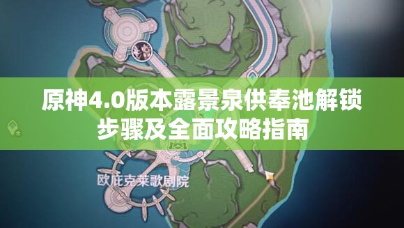 原神4.0版本露景泉供奉池解锁步骤及全面攻略指南
