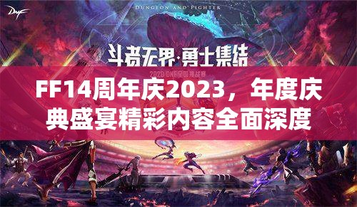 FF14周年庆2023，年度庆典盛宴精彩内容全面深度揭秘