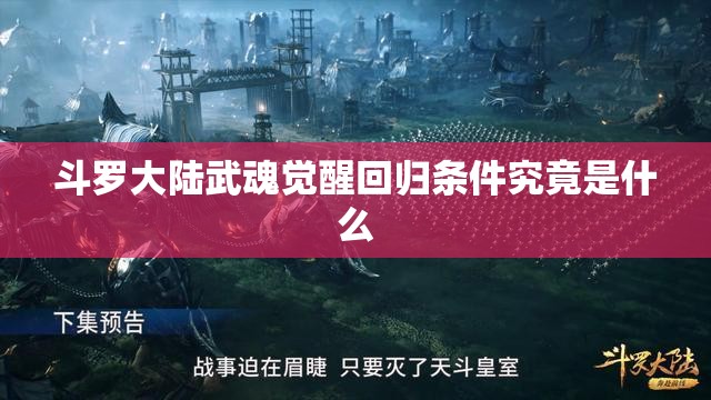 斗罗大陆武魂觉醒回归条件究竟是什么