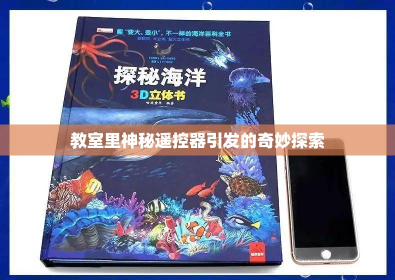 教室里神秘遥控器引发的奇妙探索