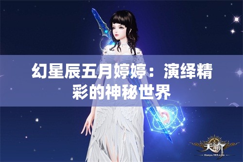 幻星辰五月婷婷：演绎精彩的神秘世界