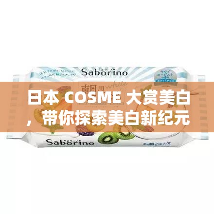 日本 COSME 大赏美白，带你探索美白新纪元