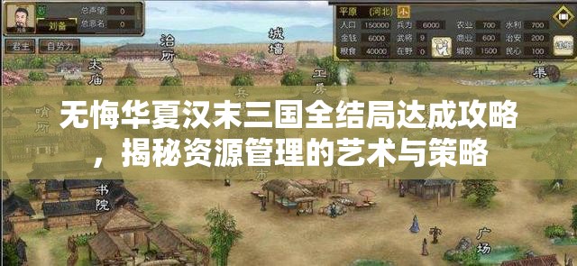 无悔华夏汉末三国全结局达成攻略，揭秘资源管理的艺术与策略