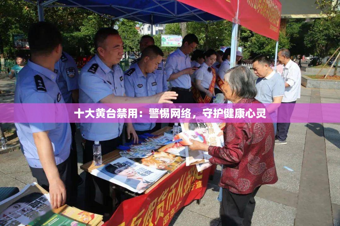 十大黄台禁用：警惕网络，守护健康心灵