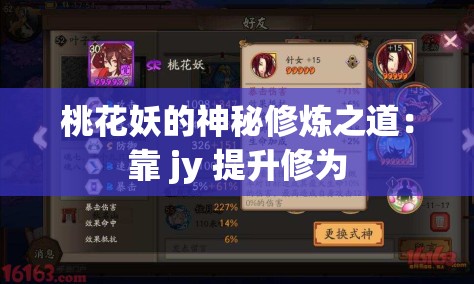 桃花妖的神秘修炼之道：靠 jy 提升修为