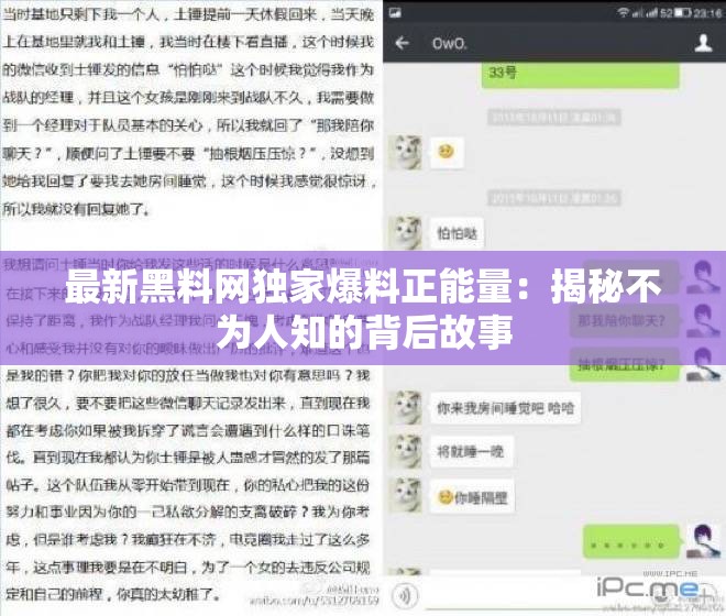 最新黑料网独家爆料正能量：揭秘不为人知的背后故事