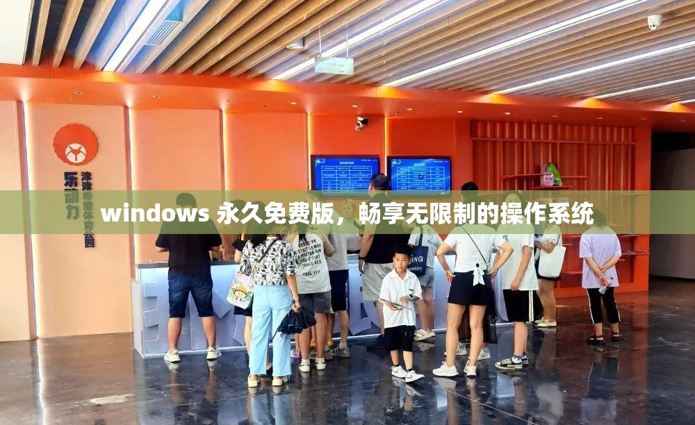 windows 永久免费版，畅享无限制的操作系统