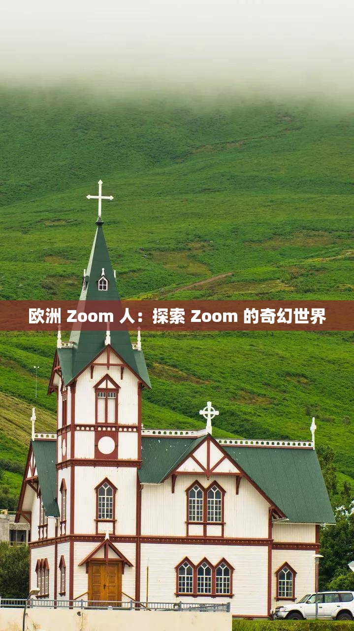 欧洲 Zoom 人：探索 Zoom 的奇幻世界