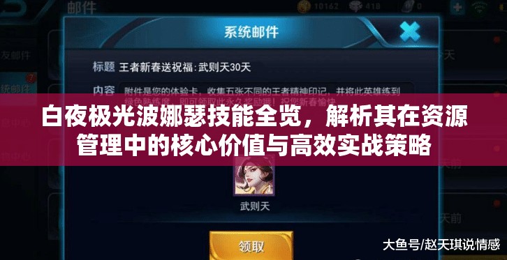 白夜极光波娜瑟技能全览，解析其在资源管理中的核心价值与高效实战策略