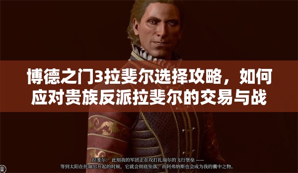 博德之门3拉斐尔选择攻略，如何应对贵族反派拉斐尔的交易与战斗