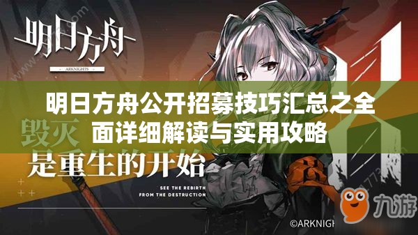 明日方舟公开招募技巧汇总之全面详细解读与实用攻略