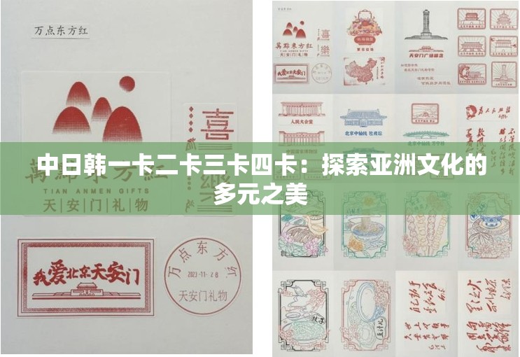中日韩一卡二卡三卡四卡：探索亚洲文化的多元之美