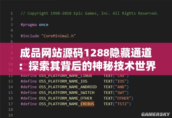 成品网站源码1288隐藏通道：探索其背后的神秘技术世界
