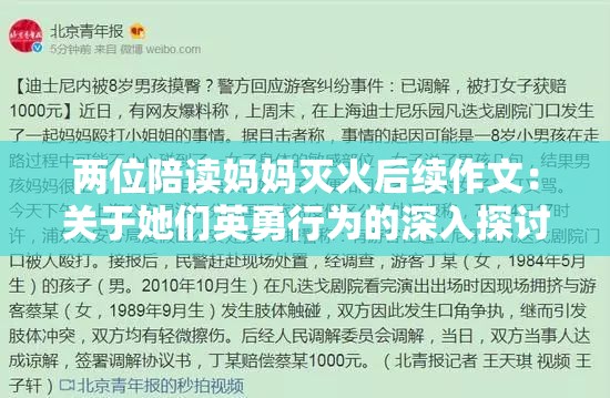 两位陪读妈妈灭火后续作文：关于她们英勇行为的深入探讨