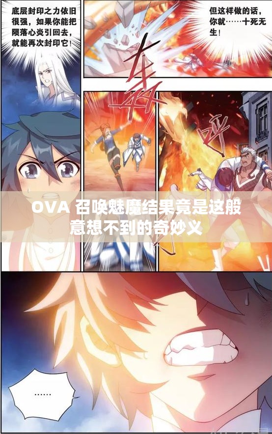 OVA 召唤魅魔结果竟是这般意想不到的奇妙义