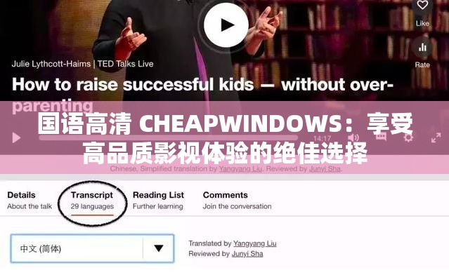 国语高清 CHEAPWINDOWS：享受高品质影视体验的绝佳选择