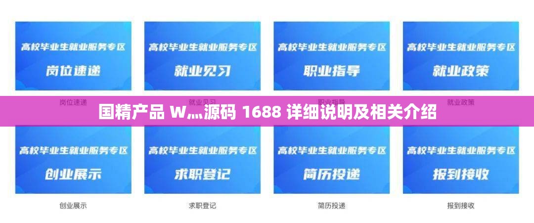 国精产品 W灬源码 1688 详细说明及相关介绍