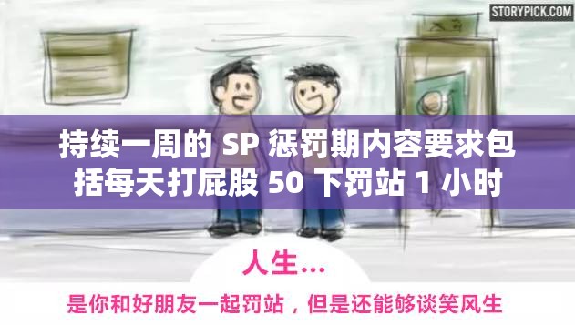 持续一周的 SP 惩罚期内容要求包括每天打屁股 50 下罚站 1 小时