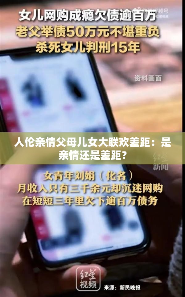 人伦亲情父母儿女大联欢差距：是亲情还是差距？