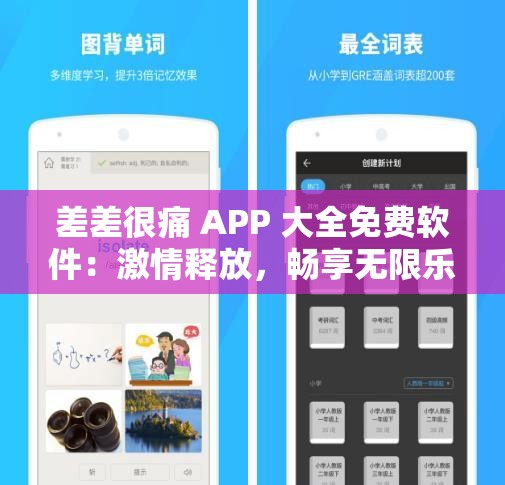 差差很痛 APP 大全免费软件：激情释放，畅享无限乐趣